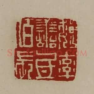 清代 陈介祺藏并辑 印谱《魏率善氐佰长》篆刻印章作品图片欣赏