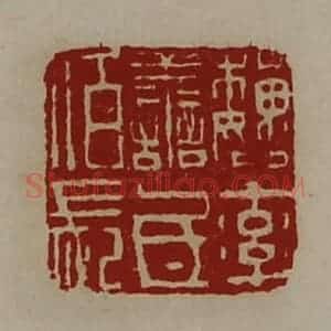 清代 陈介祺藏并辑 印谱《魏率善氐佰长》篆刻印章作品图片欣赏