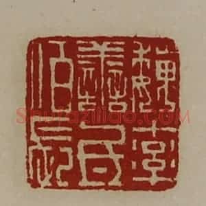 清代 陈介祺藏并辑 印谱《魏率善氐佰长》篆刻印章作品图片欣赏