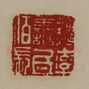 清代 陈介祺藏并辑 印谱《魏率善氐佰长》篆刻印章作品图片欣赏