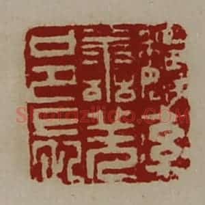 清代 陈介祺藏并辑 印谱《魏率善羌邑长》篆刻印章作品图片欣赏