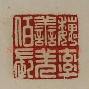 清代 陈介祺藏并辑 印谱《魏率善羌佰长》篆刻印章作品图片欣赏