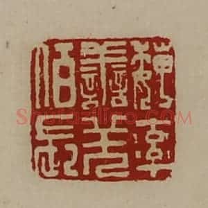清代 陈介祺藏并辑 印谱《魏率善羌佰长》篆刻印章作品图片欣赏