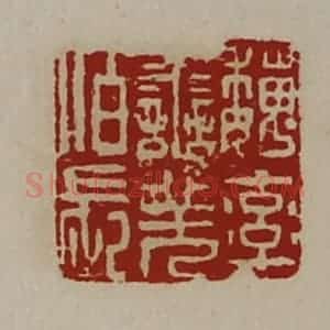 清代 陈介祺藏并辑 印谱《魏率善羌佰长》篆刻印章作品图片欣赏