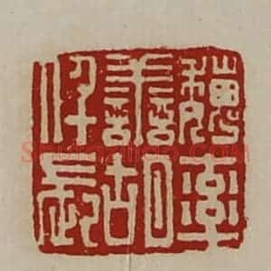 清代 陈介祺藏并辑 印谱《魏率善胡仟长》篆刻印章作品图片欣赏