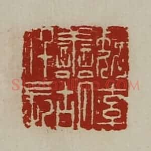 清代 陈介祺藏并辑 印谱《魏率善胡仟长》篆刻印章作品图片欣赏