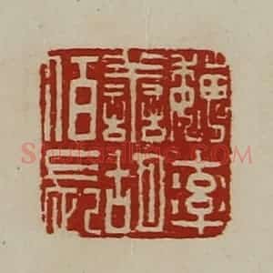 清代 陈介祺藏并辑 印谱《魏率善胡佰长》篆刻印章作品图片欣赏