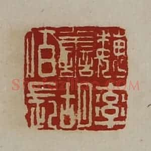 清代 陈介祺藏并辑 印谱《魏率善胡佰长》篆刻印章作品图片欣赏