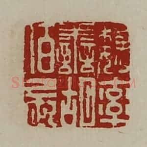 清代 陈介祺藏并辑 印谱《魏率善胡佰长》篆刻印章作品图片欣赏