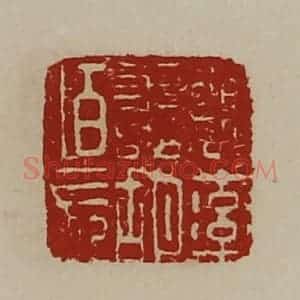 清代 陈介祺藏并辑 印谱《魏率善胡佰长》篆刻印章作品图片欣赏