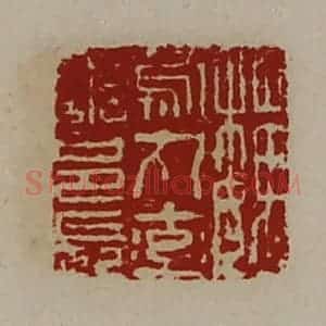 清代 陈介祺藏并辑 印谱《魏乌丸率善邑长》篆刻印章作品图片欣赏