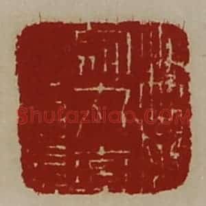 清代 陈介祺藏并辑 印谱《魏乌丸率善佰长》篆刻印章作品图片欣赏
