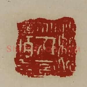 清代 陈介祺藏并辑 印谱《魏乌丸率善佰长》篆刻印章作品图片欣赏
