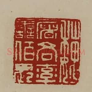 清代 陈介祺藏并辑 印谱《魏屠各率善佰长》篆刻印章作品图片欣赏