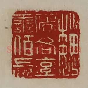 清代 陈介祺藏并辑 印谱《魏屠各率善佰长》篆刻印章作品图片欣赏