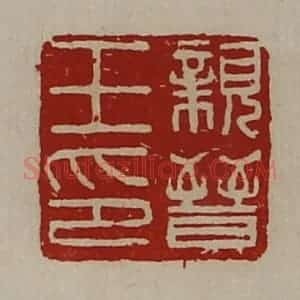 清代 陈介祺藏并辑 印谱《亲晋王印》篆刻印章作品图片欣赏