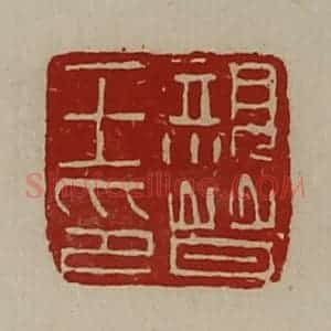 清代 陈介祺藏并辑 印谱《亲晋王印》篆刻印章作品图片欣赏