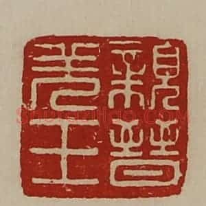 清代 陈介祺藏并辑 印谱《亲晋羌王》篆刻印章作品图片欣赏