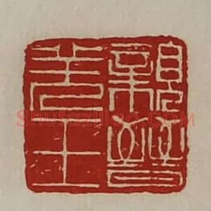 清代 陈介祺藏并辑 印谱《亲晋羌王》篆刻印章作品图片欣赏