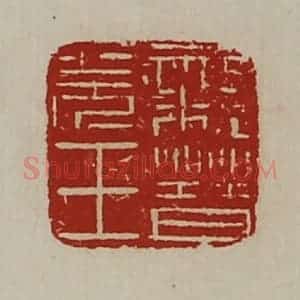 清代 陈介祺藏并辑 印谱《亲晋羌王》篆刻印章作品图片欣赏