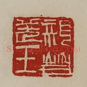 清代 陈介祺藏并辑 印谱《亲晋羌王》篆刻印章作品图片欣赏