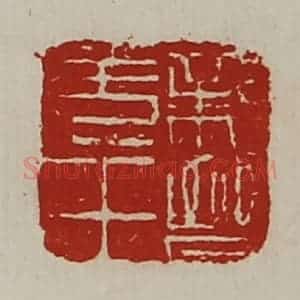 清代 陈介祺藏并辑 印谱《亲晋羌王》篆刻印章作品图片欣赏