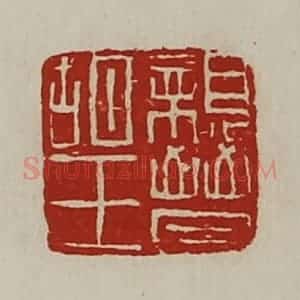 清代 陈介祺藏并辑 印谱《亲晋胡王》篆刻印章作品图片欣赏
