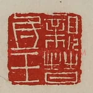 清代 陈介祺藏并辑 印谱《亲晋氐王》篆刻印章作品图片欣赏