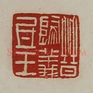 清代 陈介祺藏并辑 印谱《晋归义氐王》篆刻印章作品图片欣赏