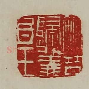 清代 陈介祺藏并辑 印谱《晋归义氐王》篆刻印章作品图片欣赏