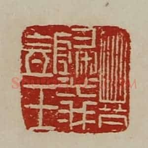 清代 陈介祺藏并辑 印谱《晋归义氐王》篆刻印章作品图片欣赏