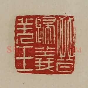 清代 陈介祺藏并辑 印谱《晋归义羌王》篆刻印章作品图片欣赏