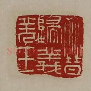 清代 陈介祺藏并辑 印谱《晋归义羌王》篆刻印章作品图片欣赏