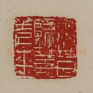 清代 陈介祺藏并辑 印谱《晋归义羌王》篆刻印章作品图片欣赏