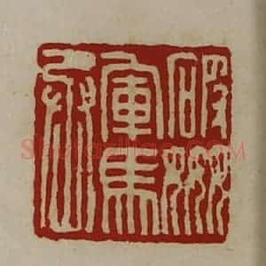 清代 陈介祺藏并辑 印谱《破奸军马丞》篆刻印章作品图片欣赏