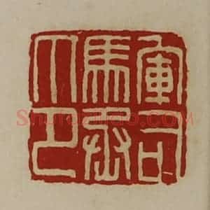 清代 陈介祺藏并辑 印谱《军司马丞印》篆刻印章作品图片欣赏