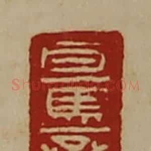 清代 陈介祺藏并辑 印谱《百马丞》篆刻印章作品图片欣赏