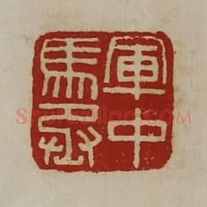 清代 陈介祺藏并辑 印谱《军中马丞》篆刻印章作品图片欣赏