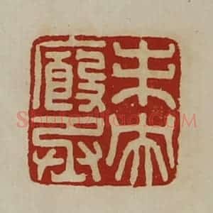 清代 陈介祺藏并辑 印谱《未央厩丞》篆刻印章作品图片欣赏