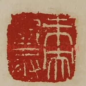 清代 陈介祺藏并辑 印谱《未央厩丞》篆刻印章作品图片欣赏