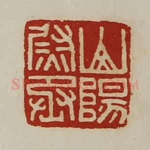清代 陈介祺藏并辑 印谱《山阳尉丞》篆刻印章作品图片欣赏