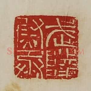 清代 陈介祺藏并辑 印谱《武陵尉丞》篆刻印章作品图片欣赏