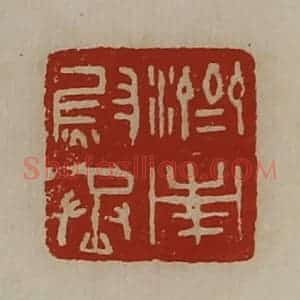 清代 陈介祺藏并辑 印谱《济南尉丞》篆刻印章作品图片欣赏