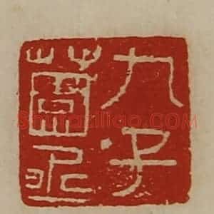 清代 陈介祺藏并辑 印谱《九子薗丞》篆刻印章作品图片欣赏