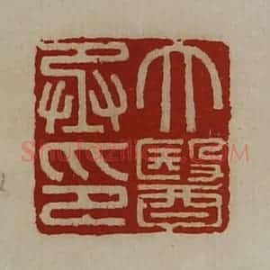 清代 陈介祺藏并辑 印谱《大医丞印》篆刻印章作品图片欣赏