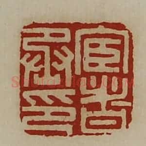 清代 陈介祺藏并辑 印谱《宦者丞印》篆刻印章作品图片欣赏