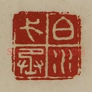 清代 陈介祺藏并辑 印谱《白水弋丞》篆刻印章作品图片欣赏