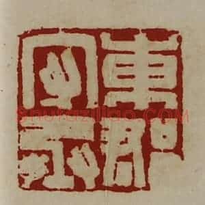清代 陈介祺藏并辑 印谱《东郡守丞》篆刻印章作品图片欣赏
