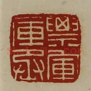 清代 陈介祺藏并辑 印谱《票军库丞》篆刻印章作品图片欣赏