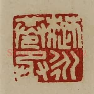 清代 陈介祺藏并辑 印谱《楚永巷丞》篆刻印章作品图片欣赏